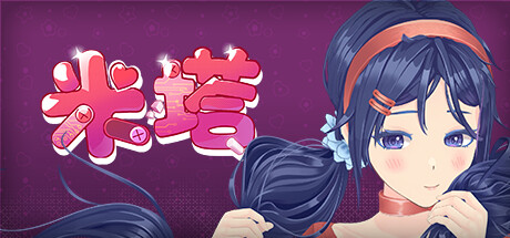 米塔/MiSide（更新v0.93L）