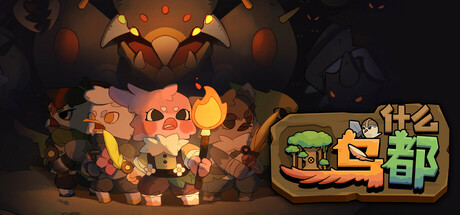 什么鸟都/Guardians of the Sanctree(更新Build.17141115)