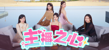 主播之心/The Heart of Influencer