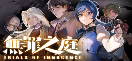 无罪之庭/Trials of Innocence