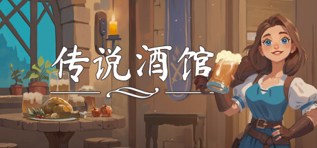 传说酒馆/Ale & Tale Tavern（更新v1.4.7）