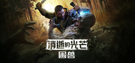 消逝的光芒：困兽/Dying Light: The Beast