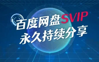 百度网盘svip超级会员不限速下载