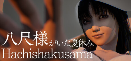 八尺大人：那个夏日假期/Hachishakusama